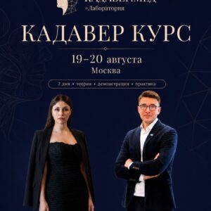 Кадавер курс – лето 2026